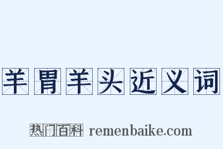 羊胃羊头近义词是什么意思的图片